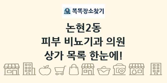 논현2동 피부 비뇨기과 의원 상가 목록 및 정보