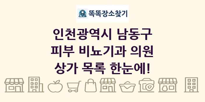 인천광역시 남동구 피부 비뇨기과 의원 상가 목록 및 정보