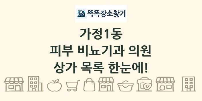 가정1동 피부 비뇨기과 의원 상가 목록 및 정보