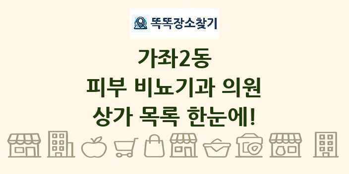 가좌2동 피부 비뇨기과 의원 상가 목록 및 정보