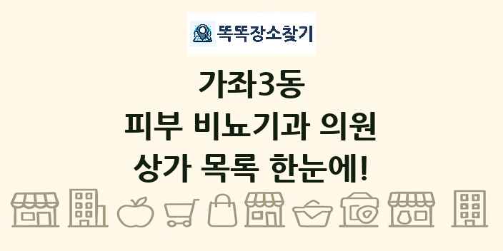 가좌3동 피부 비뇨기과 의원 상가 목록 및 정보