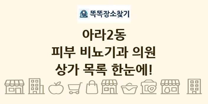 아라2동 피부 비뇨기과 의원 상가 목록 및 정보