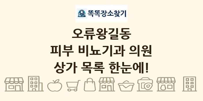 오류왕길동 피부 비뇨기과 의원 상가 목록 및 정보