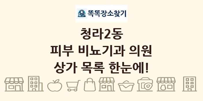 청라2동 피부 비뇨기과 의원 상가 목록 및 정보