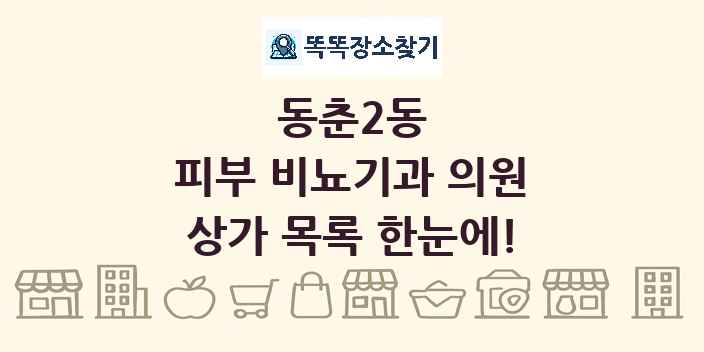 동춘2동 피부 비뇨기과 의원 상가 목록 및 정보