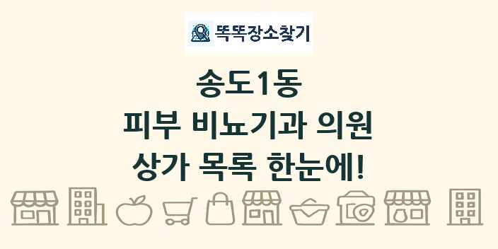 송도1동 피부 비뇨기과 의원 상가 목록 및 정보