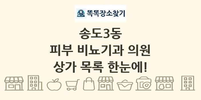 송도3동 피부 비뇨기과 의원 상가 목록 및 정보
