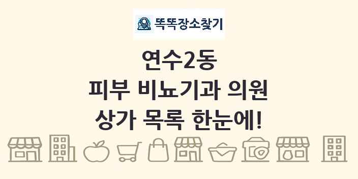 연수2동 피부 비뇨기과 의원 상가 목록 및 정보