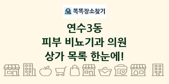 연수3동 피부 비뇨기과 의원 상가 목록 및 정보
