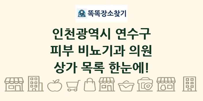 인천광역시 연수구 피부 비뇨기과 의원 상가 목록 및 정보