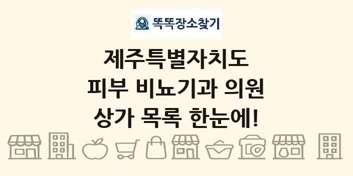 제주특별자치도 피부 비뇨기과 의원 상가 목록 및 정보