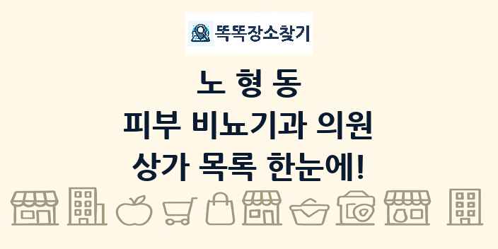 노형동 피부 비뇨기과 의원 상가 목록 및 정보