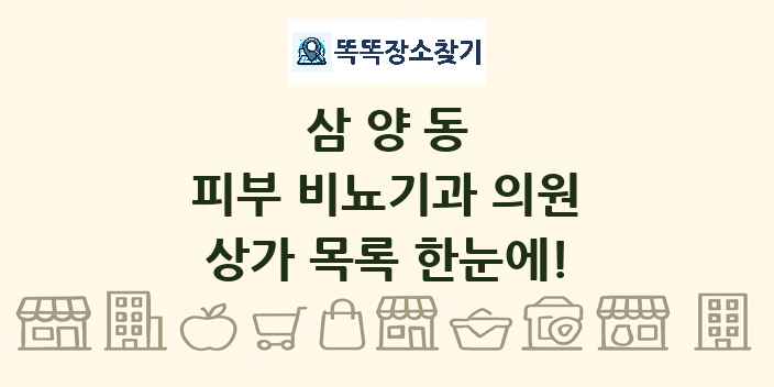 삼양동 피부 비뇨기과 의원 상가 목록 및 정보