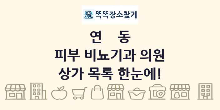 연동 피부 비뇨기과 의원 상가 목록 및 정보
