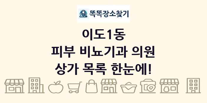 이도1동 피부 비뇨기과 의원 상가 목록 및 정보