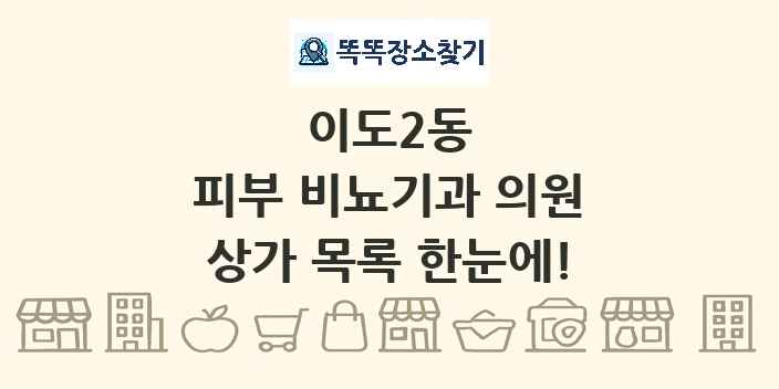 이도2동 피부 비뇨기과 의원 상가 목록 및 정보