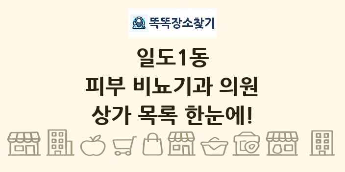 일도1동 피부 비뇨기과 의원 상가 목록 및 정보