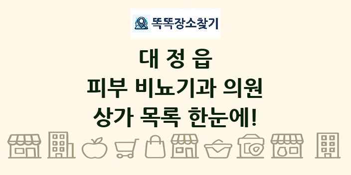 대정읍 피부 비뇨기과 의원 상가 목록 및 정보