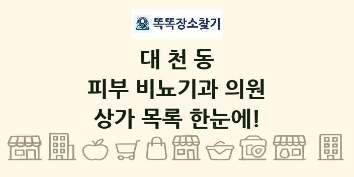 대천동 피부 비뇨기과 의원 상가 목록 및 정보