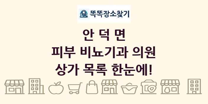 안덕면 피부 비뇨기과 의원 상가 목록 및 정보