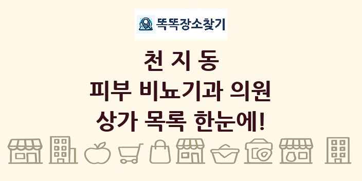 천지동 피부 비뇨기과 의원 상가 목록 및 정보