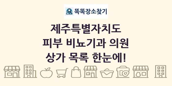 제주특별자치도 피부 비뇨기과 의원 상가 목록 및 정보