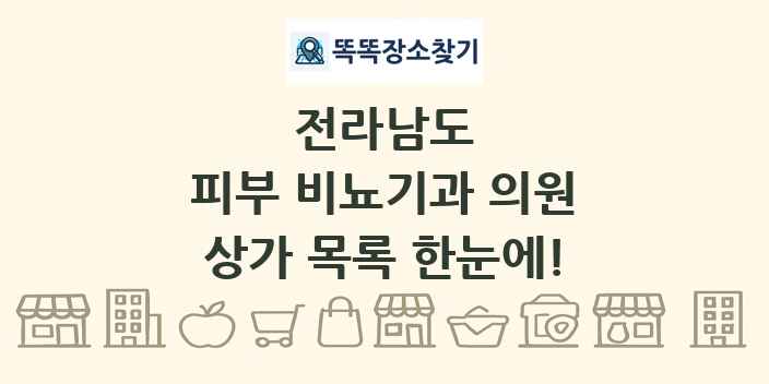전라남도 피부 비뇨기과 의원 상가 목록 및 정보
