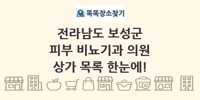 전라남도 보성군 피부 비뇨기과 의원 상가 목록 및 정보