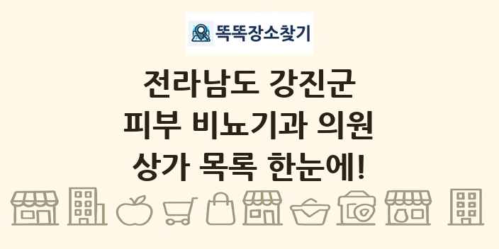전라남도 강진군 피부 비뇨기과 의원 상가 목록 및 정보