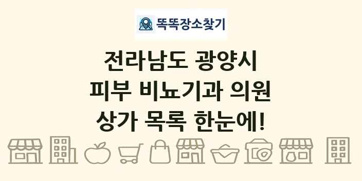 전라남도 광양시 피부 비뇨기과 의원 상가 목록 및 정보