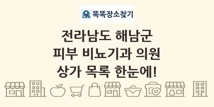 전라남도 해남군 피부 비뇨기과 의원 상가 목록 및 정보