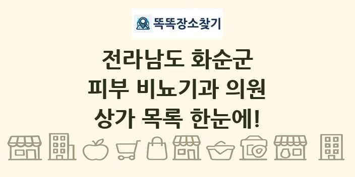 전라남도 화순군 피부 비뇨기과 의원 상가 목록 및 정보