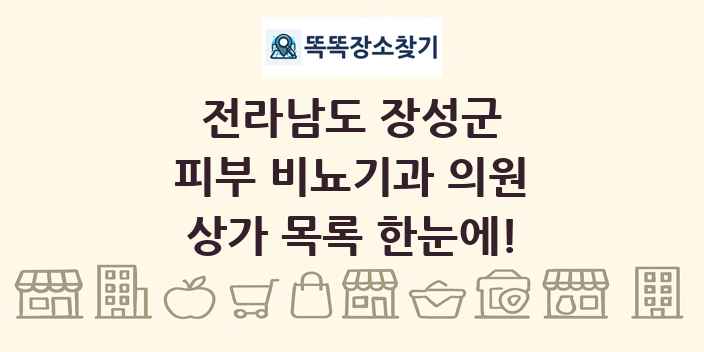 전라남도 장성군 피부 비뇨기과 의원 상가 목록 및 정보