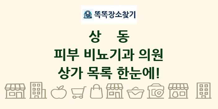 상동 피부 비뇨기과 의원 상가 목록 및 정보