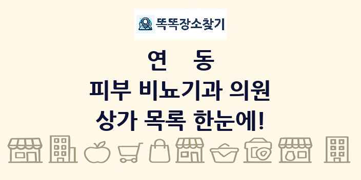 연동 피부 비뇨기과 의원 상가 목록 및 정보