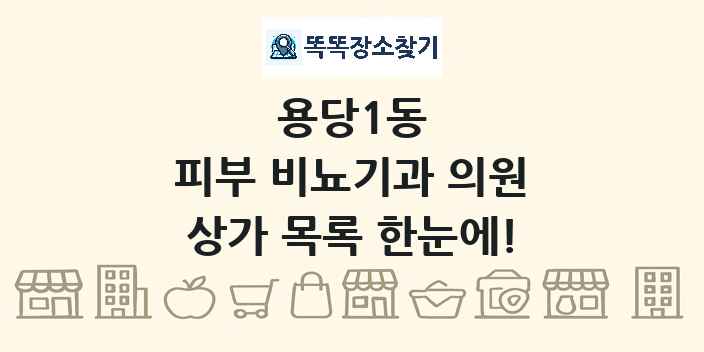 용당1동 피부 비뇨기과 의원 상가 목록 및 정보