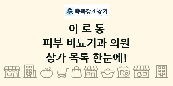 이로동 피부 비뇨기과 의원 상가 목록 및 정보