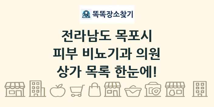 전라남도 목포시 피부 비뇨기과 의원 상가 목록 및 정보
