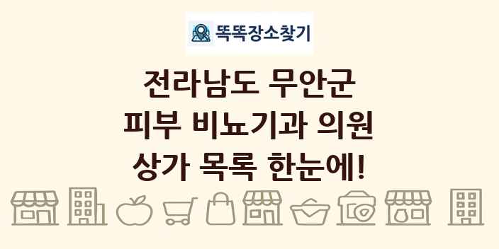 전라남도 무안군 피부 비뇨기과 의원 상가 목록 및 정보