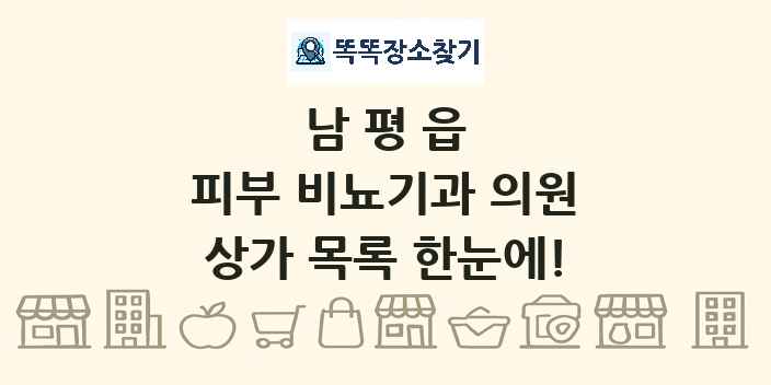 남평읍 피부 비뇨기과 의원 상가 목록 및 정보