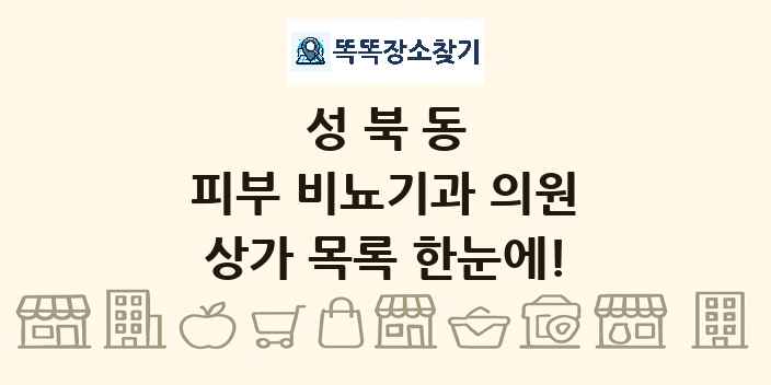 성북동 피부 비뇨기과 의원 상가 목록 및 정보