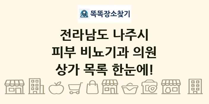 전라남도 나주시 피부 비뇨기과 의원 상가 목록 및 정보