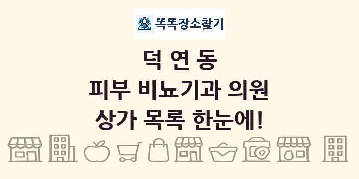 덕연동 피부 비뇨기과 의원 상가 목록 및 정보