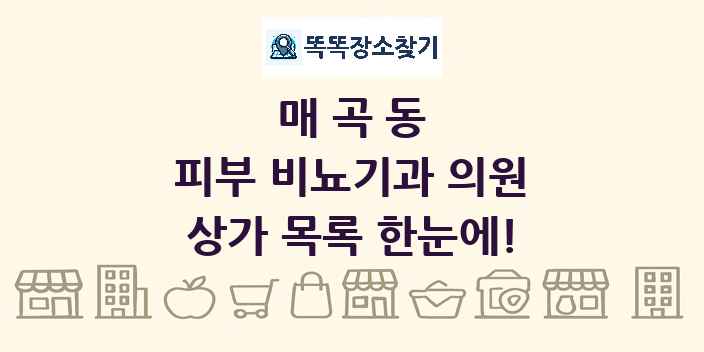 매곡동 피부 비뇨기과 의원 상가 목록 및 정보