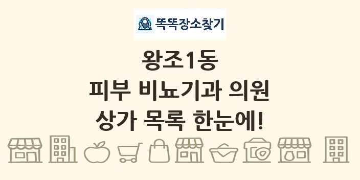 왕조1동 피부 비뇨기과 의원 상가 목록 및 정보