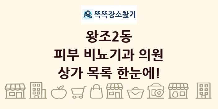 왕조2동 피부 비뇨기과 의원 상가 목록 및 정보