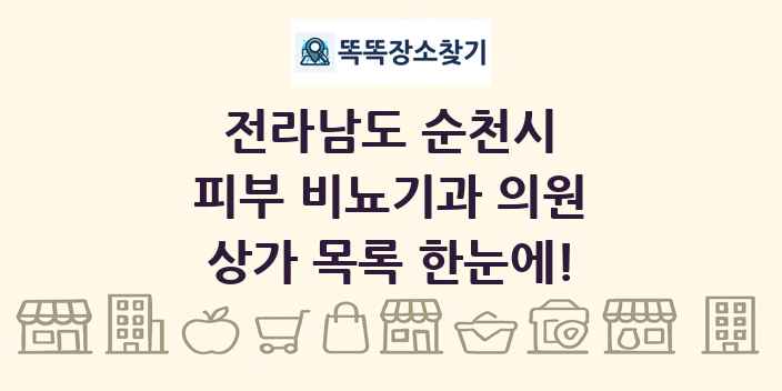 전라남도 순천시 피부 비뇨기과 의원 상가 목록 및 정보