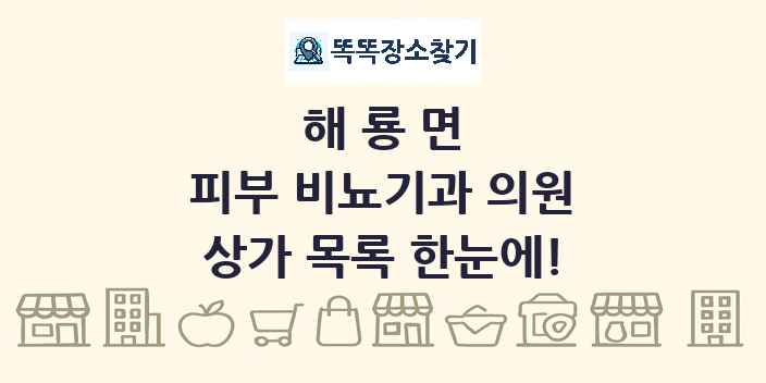 해룡면 피부 비뇨기과 의원 상가 목록 및 정보