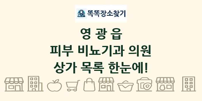 영광읍 피부 비뇨기과 의원 상가 목록 및 정보