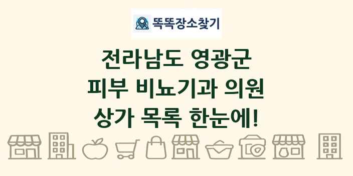 전라남도 영광군 피부 비뇨기과 의원 상가 목록 및 정보